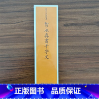 [正版]智永真草千字文历代法帖精选 书法字帖历代碑帖精粹草书字帖毛笔书法智勇真书千字文毛笔书法练字帖书籍 河北教育出版