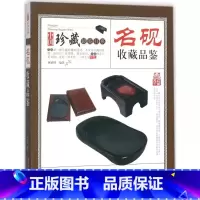 [正版]名砚收藏品鉴 林婧琪 中国古代老砚台名砚收藏鉴赏鉴定知识图书 明代清代等明清文玩把玩古砚台文房四宝藏品原石砚台