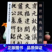 [正版]赵孟頫书仇锷墓志铭传世经典书法碑帖128中国国家画院书法篆刻院