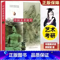 [正版]中国美术简史新修订本中央美术学院美术史系中国美术史教研室艺术基础理论工艺中外美术历史考研艺术概论学生工具书中国