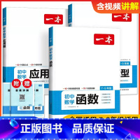 数学几何模型 初中通用 [正版]2025初中数学几何模型数学函数应用题中考数学必刷题数学专项训练七八九年级中考数学计算题