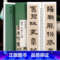 伊秉绶隶书名品十八种 [正版]伊秉绶隶书名品十八种 近距离临摹练字卡隶书卷临张迁碑十字残碑衡方碑西狭颂轴附简繁体旁注原碑