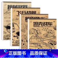 [4册]坦克战车+机械武器+机甲勇士+飞行战舰 [正版]坦克汽车机甲勇士线稿练习本控笔练习册赠贴纸零基础入门临摹本武器飞