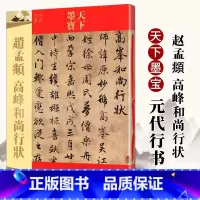 [正版]赵孟頫高峰和尚行状 天下墨宝元代行书 十六开铜版彩印临摹帖书籍 附繁体旁注毛笔软笔行书书法练字集字帖赵孟俯 吉