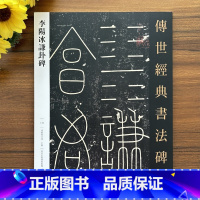 [正版]李阳冰谦卦碑传世经典书法碑帖139毛笔字帖铁线篆碑刻拓本临摹小篆16开练字赏析范本高清附注释河北教育出版社