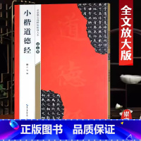 [正版]赵孟頫小楷道德经 米字格放大版 赵体毛笔字帖书法集赵孟俯楷书字帖小楷正楷成人初学者碑帖临摹 名家楷书临帖描红