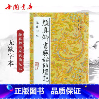 颜真卿书麻姑仙坛记 [正版]颜真卿书麻姑仙坛记无缺字本历代书法丛帖颜体楷书毛笔书法字帖作品临摹范本中国书店