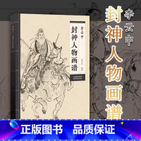 李云中封神人物画谱 [正版]0减40封神演义人物百图 94页 16开中国人物画线描 李云中绘 白描画谱李云中人物画线描