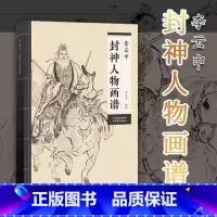 李云中封神人物画谱 [正版]0减40封神演义人物百图 94页 16开中国人物画线描 李云中绘 白描画谱李云中人物画线描