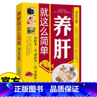 养肝就这么简单 [正版]书籍养肝就这么简单常见病保健肝脏概述肝病诊断防治 肝病患者心理调解 饮食运动调理生活起居常用药物