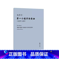 第一小提琴协奏曲.小提琴与钢琴 [正版]第一小提琴协奏曲 小提琴与钢琴(附小提琴分谱)人民音乐出版社 赵季平
