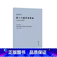 第一小提琴协奏曲.小提琴与钢琴 [正版]第一小提琴协奏曲 小提琴与钢琴(附小提琴分谱)人民音乐出版社 赵季平