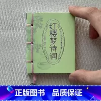 红楼梦诗词 [正版]图珍本小墨香书:红楼梦诗词 袖珍书口袋书迷你书系列国学经典名著中小学课外读物小学生儿童读物弟子规口