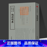 陶渊明集 [正版]0减40陶渊明集 钦定四库全书竖版繁体字中国古典小说诗词名篇鉴赏校笺全集唐诗宋词元曲