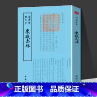东坡志林 [正版]东坡志林钦定四库全书苏轼所作笔记体杂苏东坡集中国古典小说诗词古籍繁体竖版苏东坡游记北宋朝史论书籍