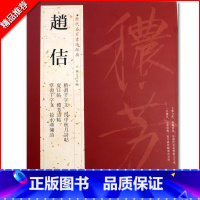 [正版]0减40赵佶历代名家书法经典繁体旁注楷书千字文草书千字文掠水燕翎诗秾芳诗帖宋徽宗瘦金体毛笔成人学生临摹练习字帖