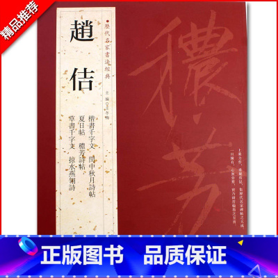 [正版]0减40赵佶历代名家书法经典繁体旁注楷书千字文草书千字文掠水燕翎诗秾芳诗帖宋徽宗瘦金体毛笔成人学生临摹练习字帖