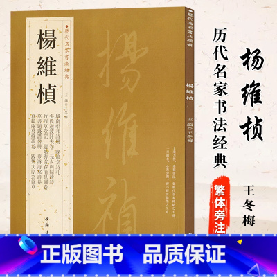 [正版]0减40杨维桢历代名家书法经典繁体旁注草书题钱谱书册晚节堂诗札竹西草堂记跋邓文原急就章诗卷毛笔字帖碑帖王冬梅编