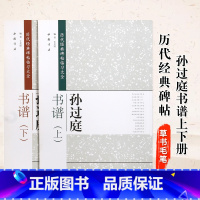 [正版]0减40共两册孙过庭书谱上下历代经典碑帖临习简体旁注米字格草书毛笔字帖书法毛笔碑帖字帖成人书法练习