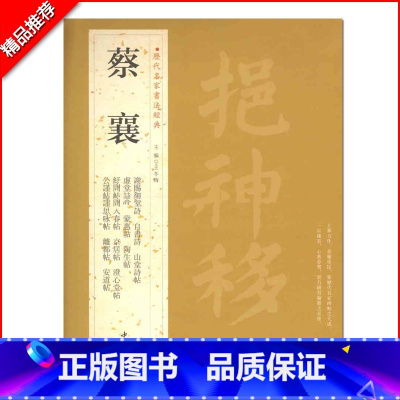 [正版]满2件减2元蔡襄历代名家书法经典繁体旁注谢赐御书诗自书诗京居帖入春帖山堂诗帖安道帖远蒙帖谢郎帖毛笔楷书练习临摹