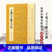 [正版]0减40王羲之王献之二王小楷历代小楷名作选刊 繁体旁注楷书碑帖法帖书法作品集乐毅论毛笔字帖临摹练习练字帖