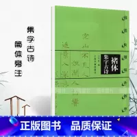[正版]0减40褚体集字古诗 褚遂良雁塔圣教序 褚体楷书毛笔书法字帖附简体旁注 米字格 上海书画出版社
