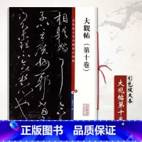 [正版]大观帖第十卷彩色放大本中国碑帖 繁体旁注孙宝文草书毛笔书法成人学生临摹临帖练字帖碑帖古帖上海辞书