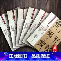 [正版]共6本 吴让之篆书 庚信诗 吴均帖 诗册 励学篇千文 临天发神谶碑 圣教序 清代篆书名家 彩色放大本 篆书毛笔