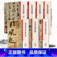 [正版]全7册 米芾书法全集 米芾墨迹选1234+米芾书蜀素帖+米芾书吴江舟中诗 8开放大本书法欣赏名家毛笔书法碑帖米