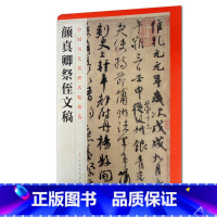 [正版]0减40颜真卿祭侄文稿中国历代名碑名帖精选江西美术出版社艺术书法篆刻 碑帖书籍图书
