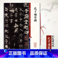 [正版]虞世南孔子庙堂碑彩色放大本中国碑帖孙宝文繁体旁注楷书毛笔书法成人学生临摹帖练字帖古帖碑帖拓本上海辞书出版