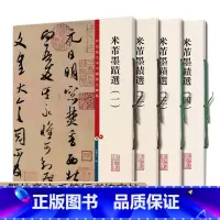 [正版]0减40全4本彩色放大本中国碑帖米芾墨迹选一二三四繁体旁注毛笔行书书法练字帖孙宝文编 米芾墨迹大观上海辞书出版