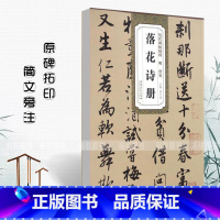 [正版]明唐寅落花诗册历代碑帖精粹行书毛笔书法练字帖成人学生临摹碑帖简体旁注薛元明唐伯虎落花诗册诗集安徽美术出版社