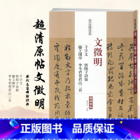 [正版]0减40文征明千字文悟阳子诗叙滕王阁序李令君登君山二首文徵明毛笔书法字帖历代名家碑帖经典书籍图书中国书店