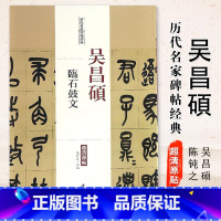 [正版]满2件减2元吴昌硕临石鼓文 陈钝之历代名家碑帖经典 主编 书法、篆刻(新)艺术 图书籍 中国书店出版社