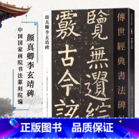 [正版]颜真卿李玄靖碑 传世经典书法碑帖069 颜体楷书毛笔字帖 唐代楷书碑帖繁体旁注毛笔楷书临摹字帖软笔大楷临摹字帖