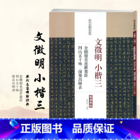 [正版]满2件减2元文徵明小楷三四山五十咏前后出师表文徵明小楷毛笔字帖中国书店繁体旁注书籍中国书店出版社