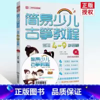 [正版] 简易少儿古筝教程 专注4—9岁启蒙 DVD高清视频示范讲解 大字体不伤视力 卡通画增加趣味从零起步学零基础古