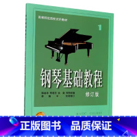 [正版]0减40钢琴基础教程1第一册修订版钢基1-4册高师1钢教1 经典成人自学初学者入门钢琴乐谱曲谱 钢琴谱书