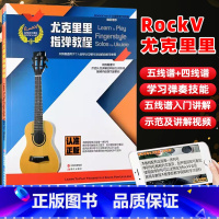 [正版]满2件减2元RockV.NET尤克里里系列教程尤克里里指弹教程适用于个人自学以及琴行教学使用提供示范 讲解的网