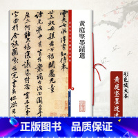 [正版]黄庭坚墨迹选彩色放大对照本基础实战临摹练习技能技法教程从入门到精通简体旁注爱好者字碑帖上海辞书出版