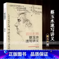 [正版]跟我起舞 蔡玉水速写讲义单人组合速写头手脚基础速写线描线性速写大全1500例人物临摹名师联考组合场景动态临