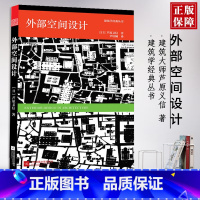 [正版]0减40外部空间设计日本建筑大师芦原义信经典著作 建筑装潢装修住宅居住空间设计书建筑空间入门书籍