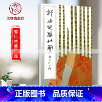 [正版]郭店楚墓竹简老子乙丙竹简文法书楚简荆门博物馆先秦典籍文献古籍古代传统书法艺术临摹学习软笔书法临摹帖毛笔字帖