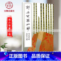 [正版]满2件减2元郭店楚墓竹简穷达以时忠信之道竹简文法书楚简荆门市博物馆先秦典籍文献中国古代传统书法艺术临摹软笔书法