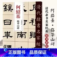 [正版]单本0减40清代隶书名家经典超清原贴 何绍基临华山碑 书法 赵宏 中国书店出版社