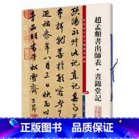 [正版]彩色放大本中国碑帖赵孟頫书出师表昼锦堂记孙宝文简体旁注行书毛笔书法练字临摹帖成人学生上海辞书出版社篆刻