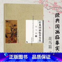 [正版]满2件减2元经典国画临摹实技花鸟篇2二杨柳孙悦编著辽宁美术出版社宋人花鸟工笔白描花鸟绘画步骤图技巧解析临摹范本