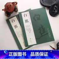 [正版]0减40全2册白蕉历代名家书法经典繁体旁注悲愤诗四绝满江红沁园春念奴娇西江月晏子春秋句快雪惠风八言诸葛亮诫子书