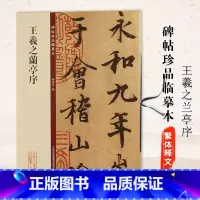 [正版]王羲之兰亭序 碑帖珍品临摹本 孙宝文编 吉林出版集团有限责任公司 行书碑帖 毛笔字帖临摹范本 8开彩色放大本